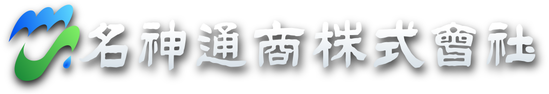 名神通商 株式会社