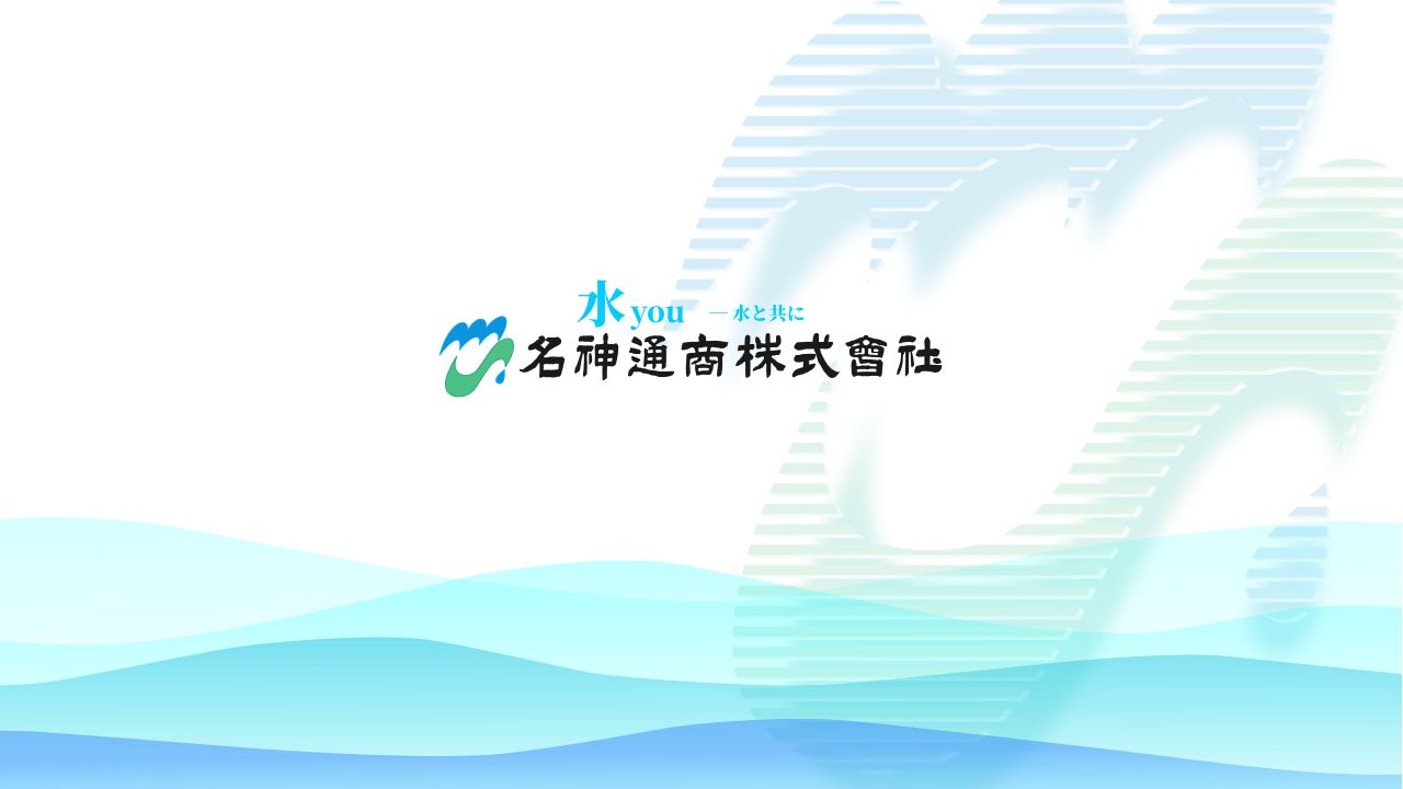 名神通商株式会社